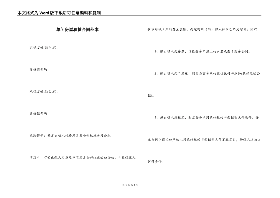 单间房屋租赁合同范本_第1页