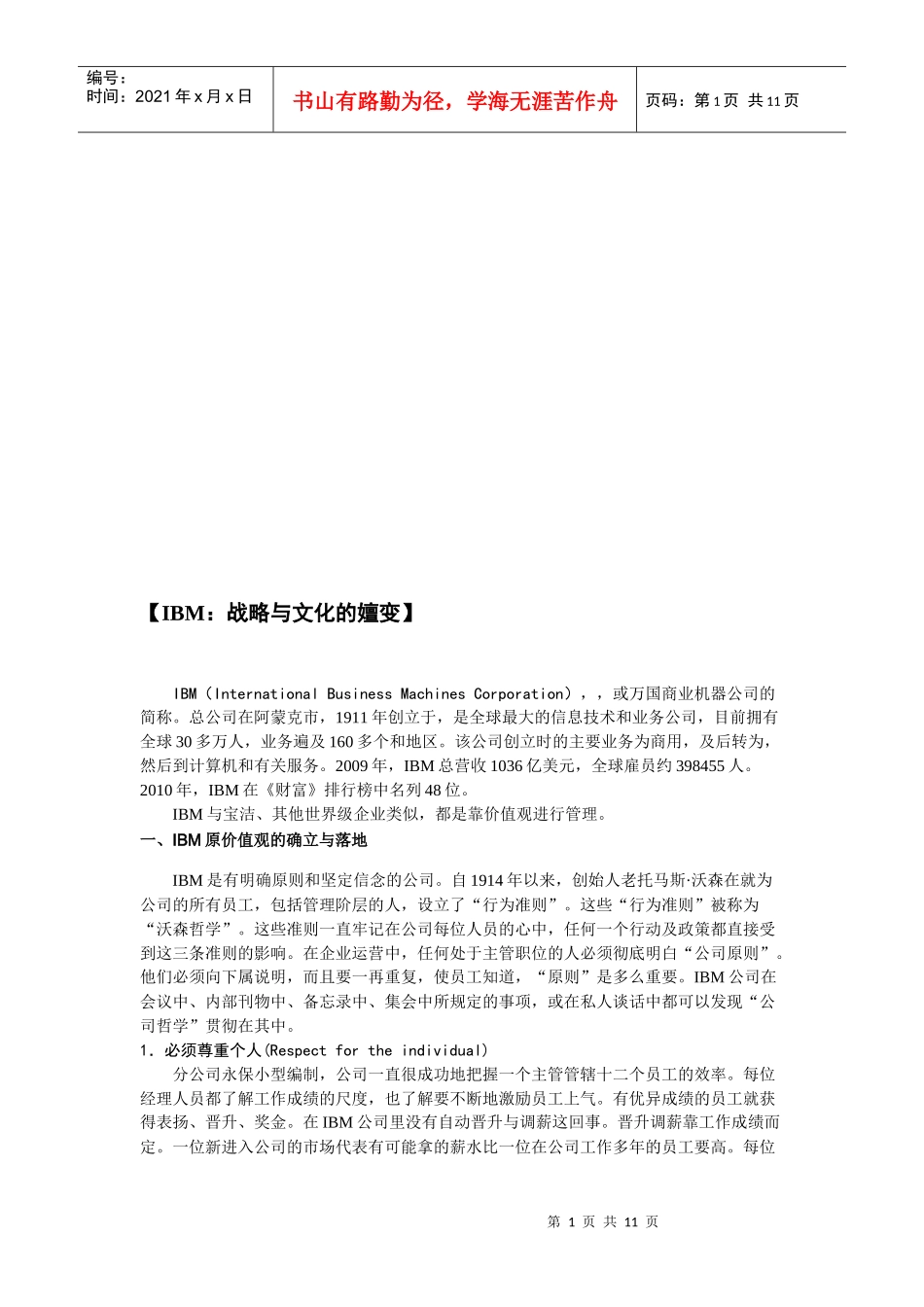 IBM战略和文化的嬗变_第1页