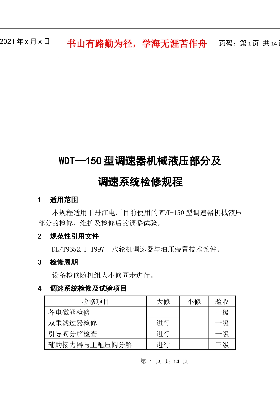 WDT-150型调速器调速系统检修规程_第1页