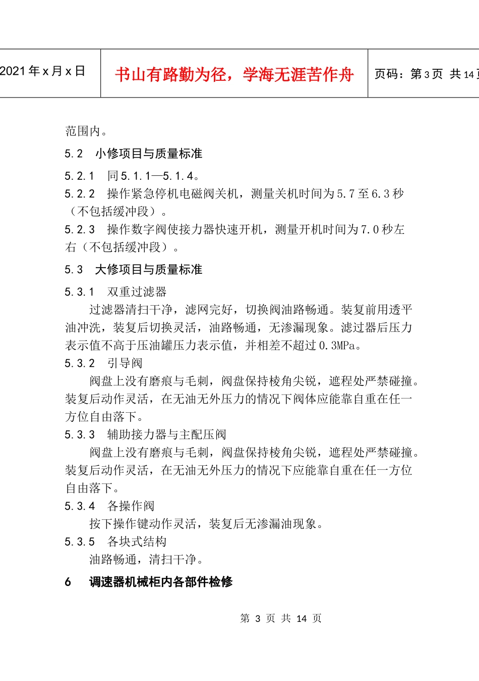 WDT-150型调速器调速系统检修规程_第3页