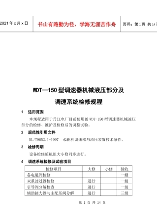 WDT-150型调速器调速系统检修规程
