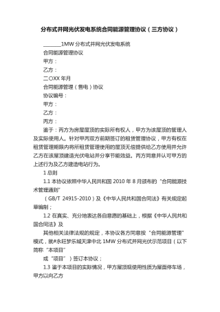 分布式并网光伏发电系统合同能源管理协议