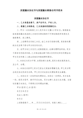 房屋漏水协议书与房屋漏水维修合同书范本