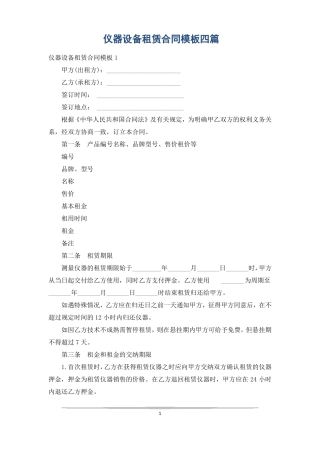 仪器设备租赁合同模板四篇