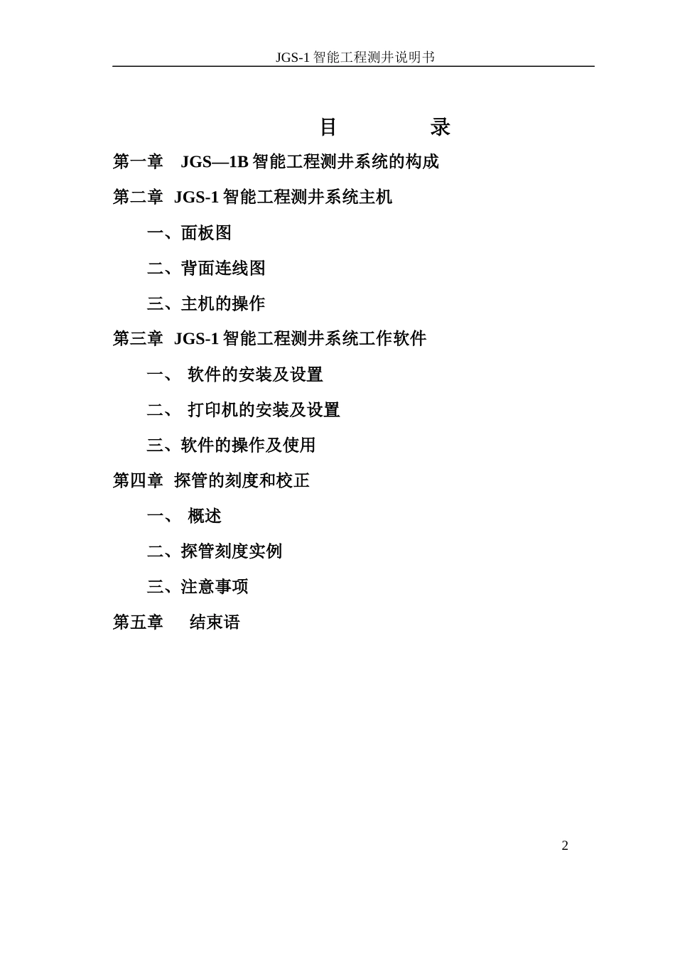 jgs-1b智能工程测井系统使用说明书_第2页