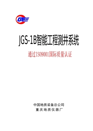 jgs-1b智能工程测井系统使用说明书