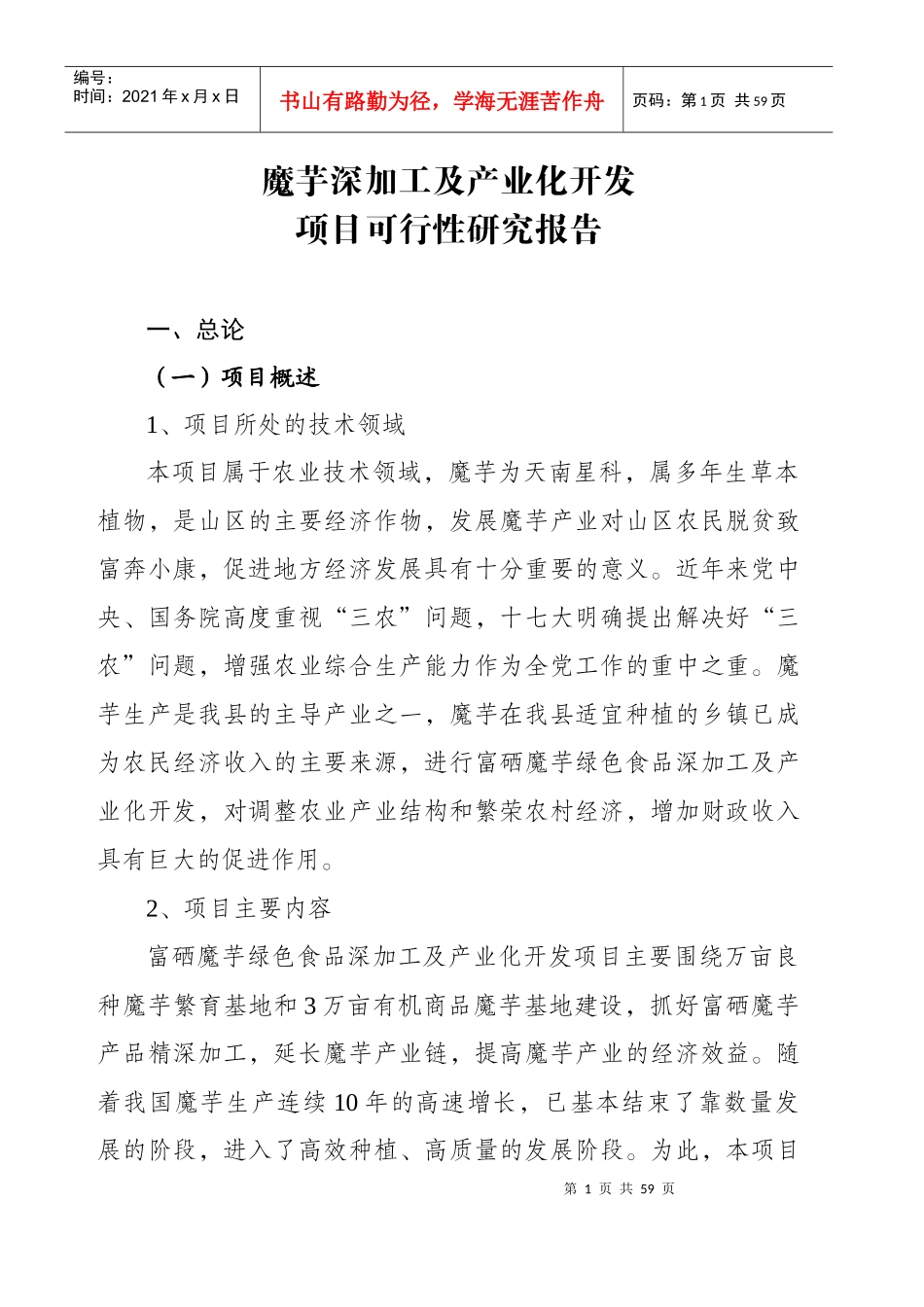 wuchuan县魔芋深加工及产业化开发项目可行性研究报告_第1页