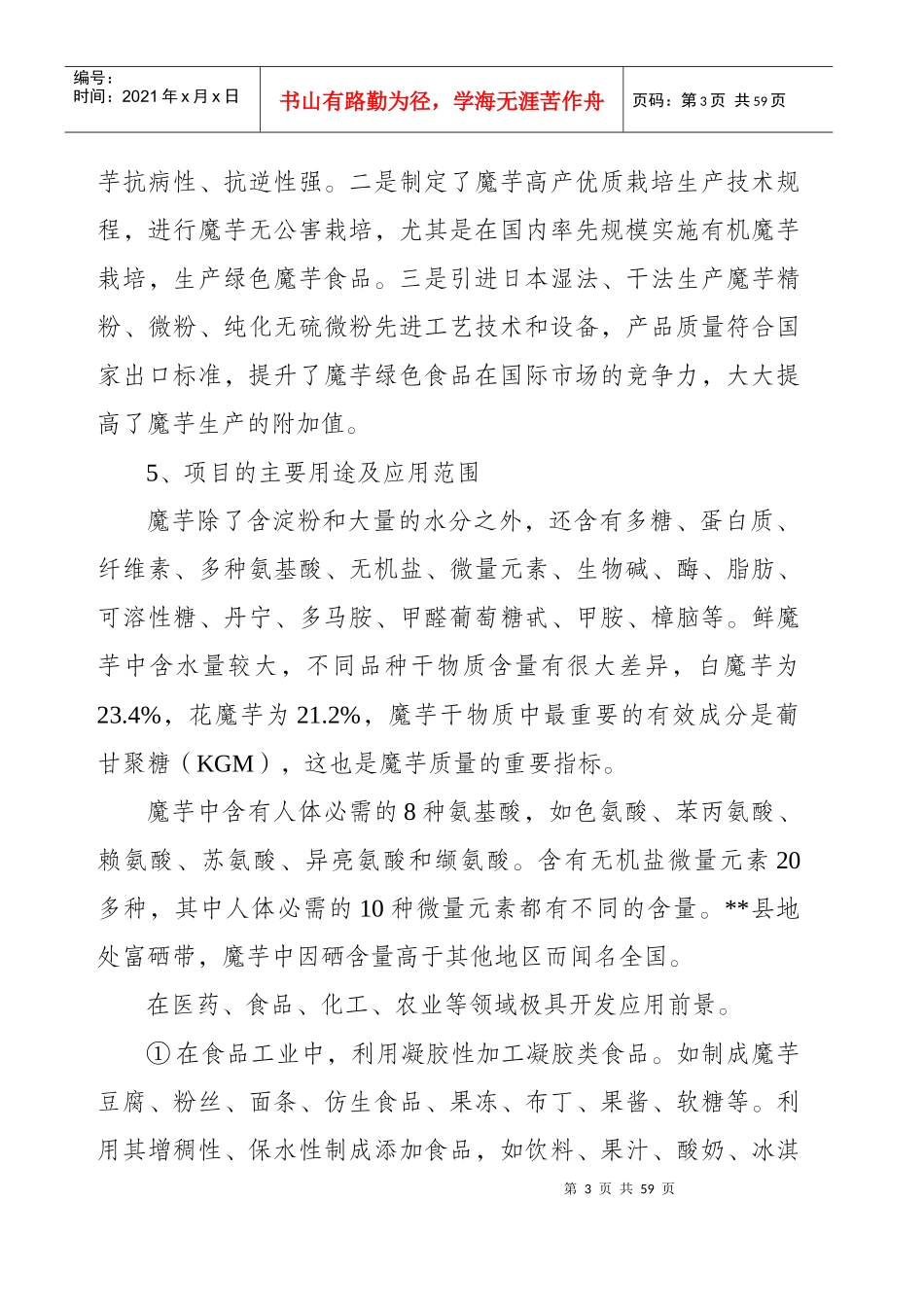 wuchuan县魔芋深加工及产业化开发项目可行性研究报告_第3页