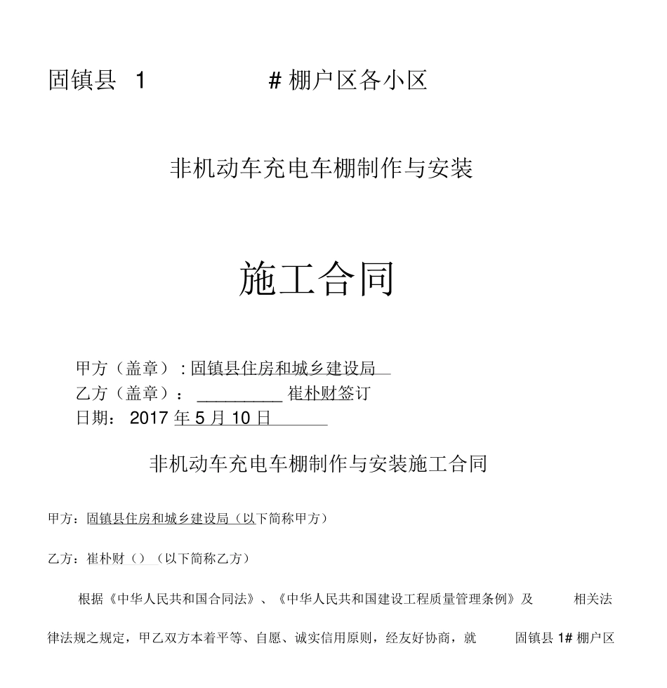 车棚施工合同_第1页