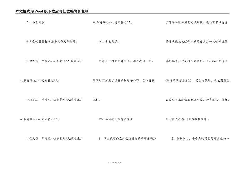 2022最新职工食堂承包合同范本_第2页
