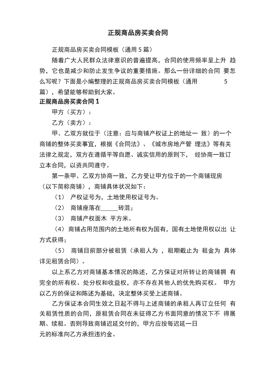 正规商品房买卖合同模板_第1页