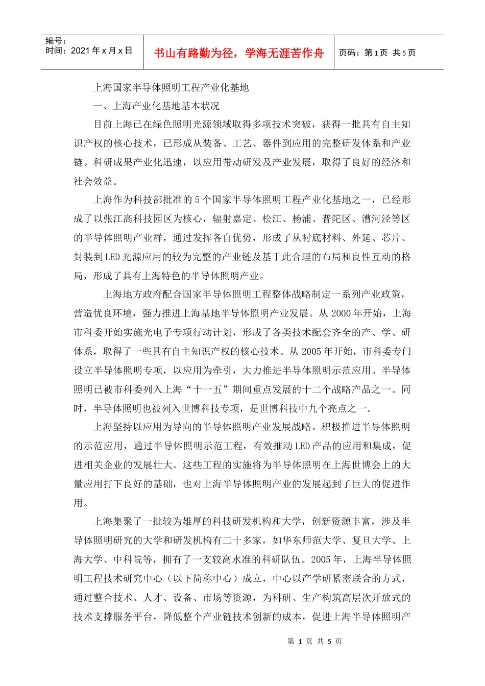 mz上海国家半导体照明工程产业化基地hwp_第1页