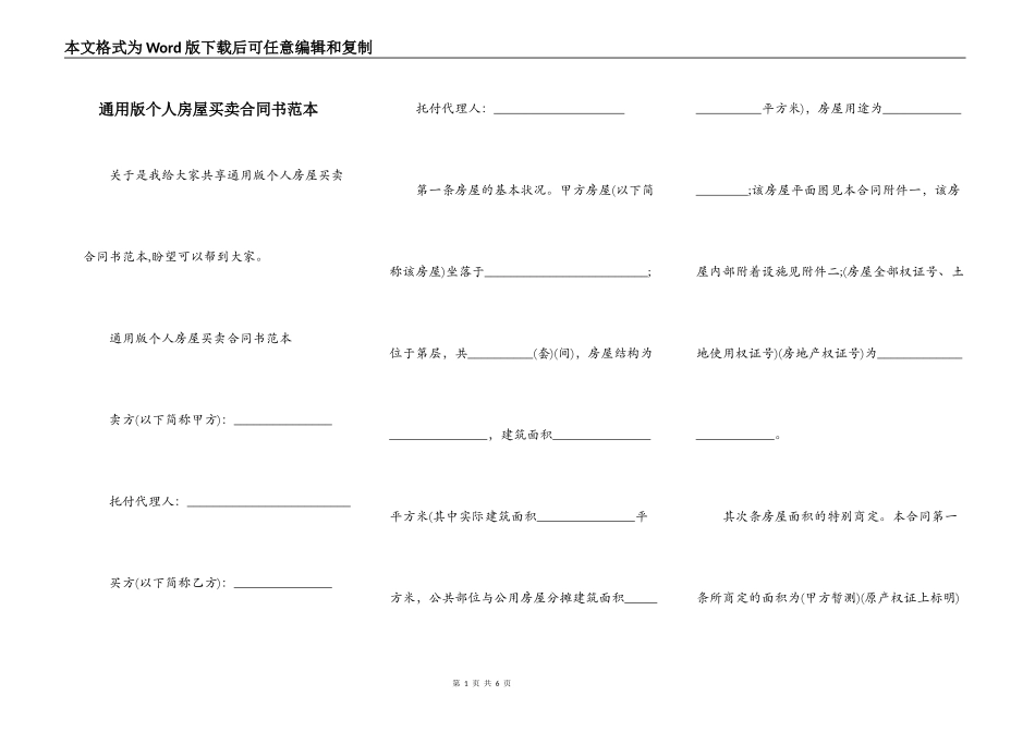 通用版个人房屋买卖合同书范本_第1页