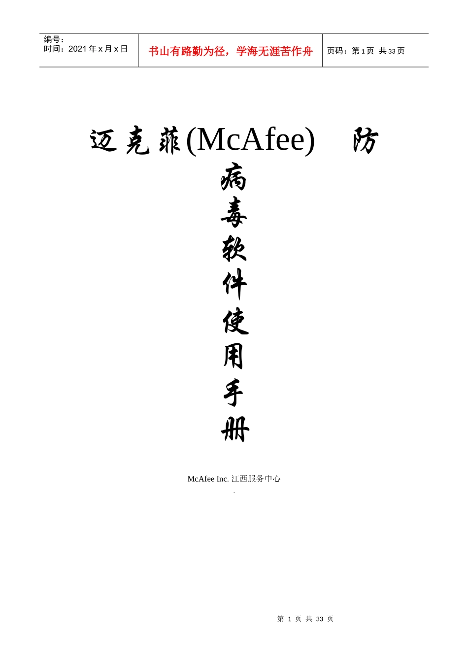 McAfee ePO管理平台用户安装手册_第1页