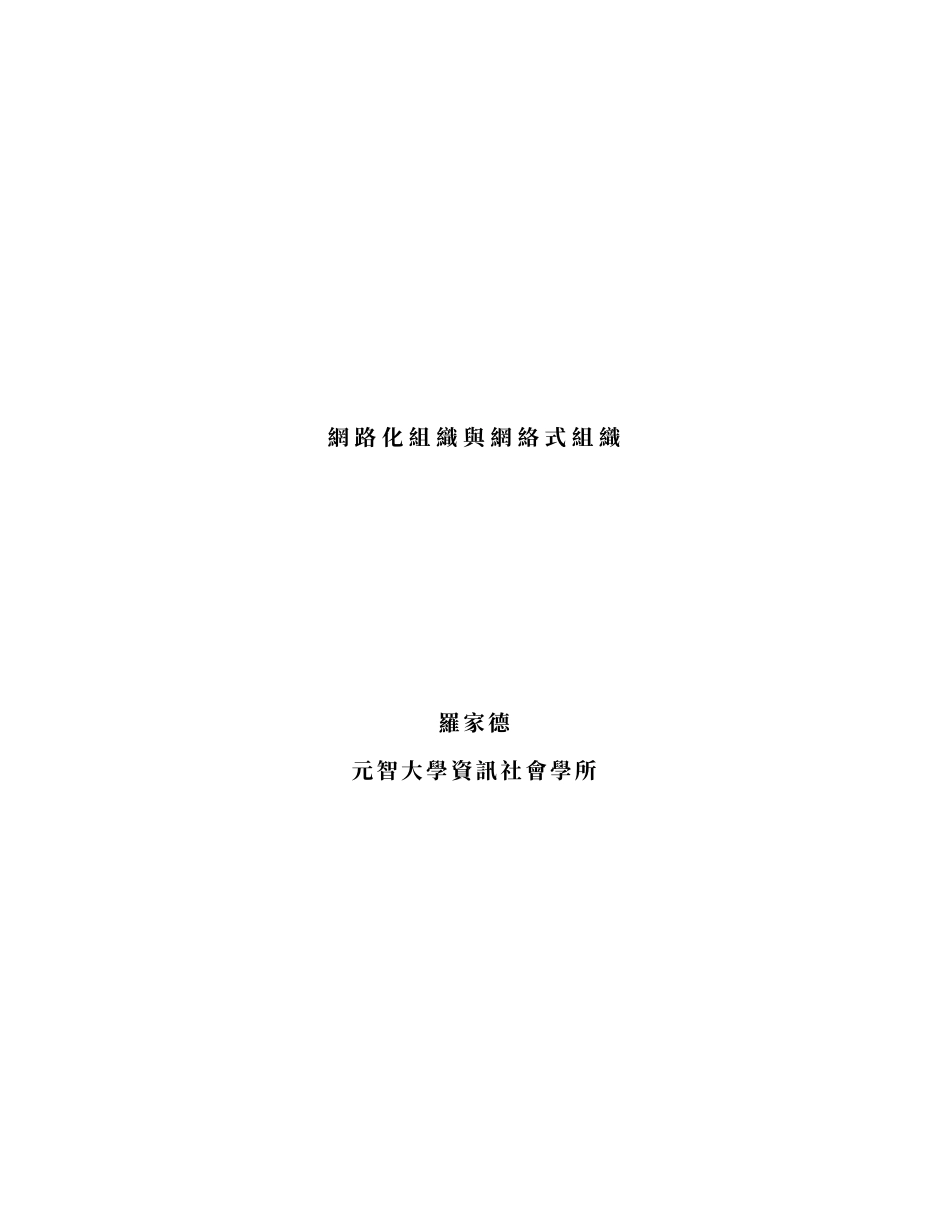 TW网路化组织与网络式组织_第1页