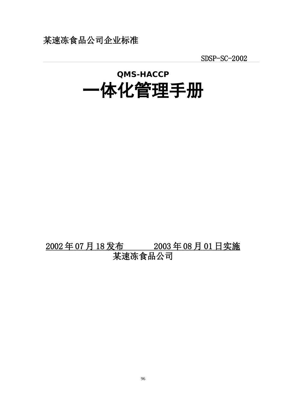 QMSHACCP一体化管理手册_第1页