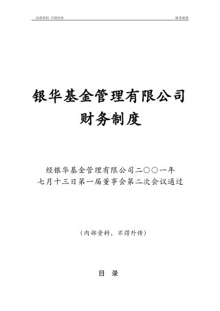 MyDocuments公司制度董事会财务制度