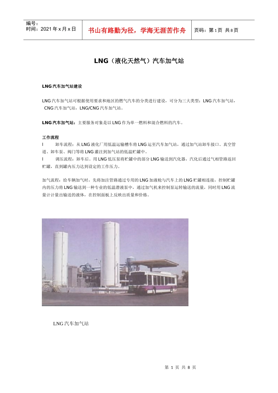 LNG(液化天然气)汽车加气站_第1页