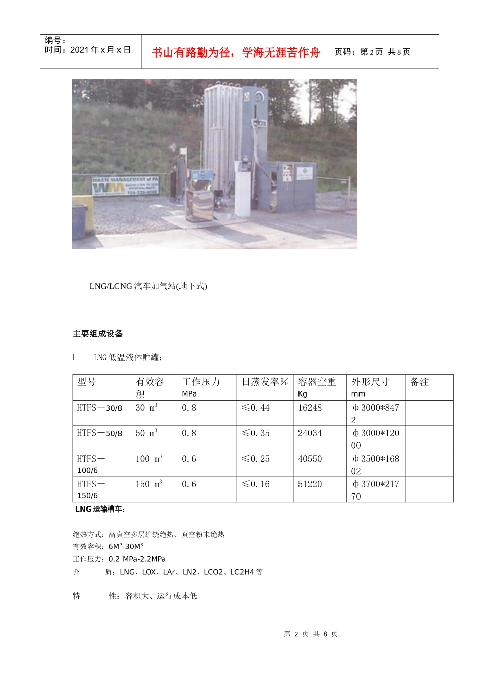 LNG(液化天然气)汽车加气站_第2页