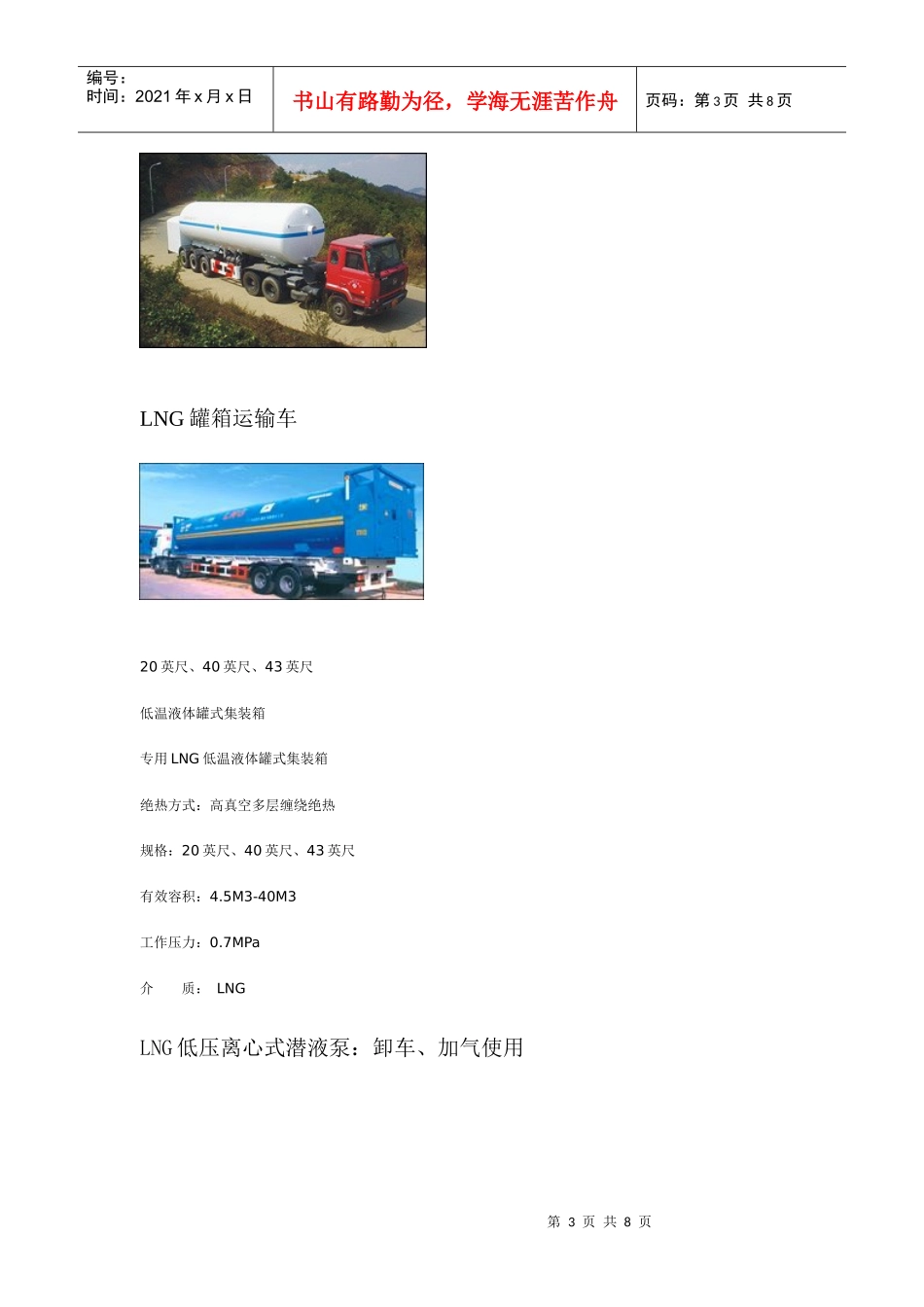 LNG(液化天然气)汽车加气站_第3页