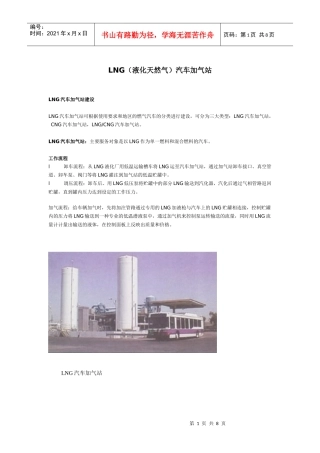 LNG(液化天然气)汽车加气站