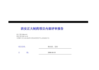 U8吴昉-正大项目内部评审报告