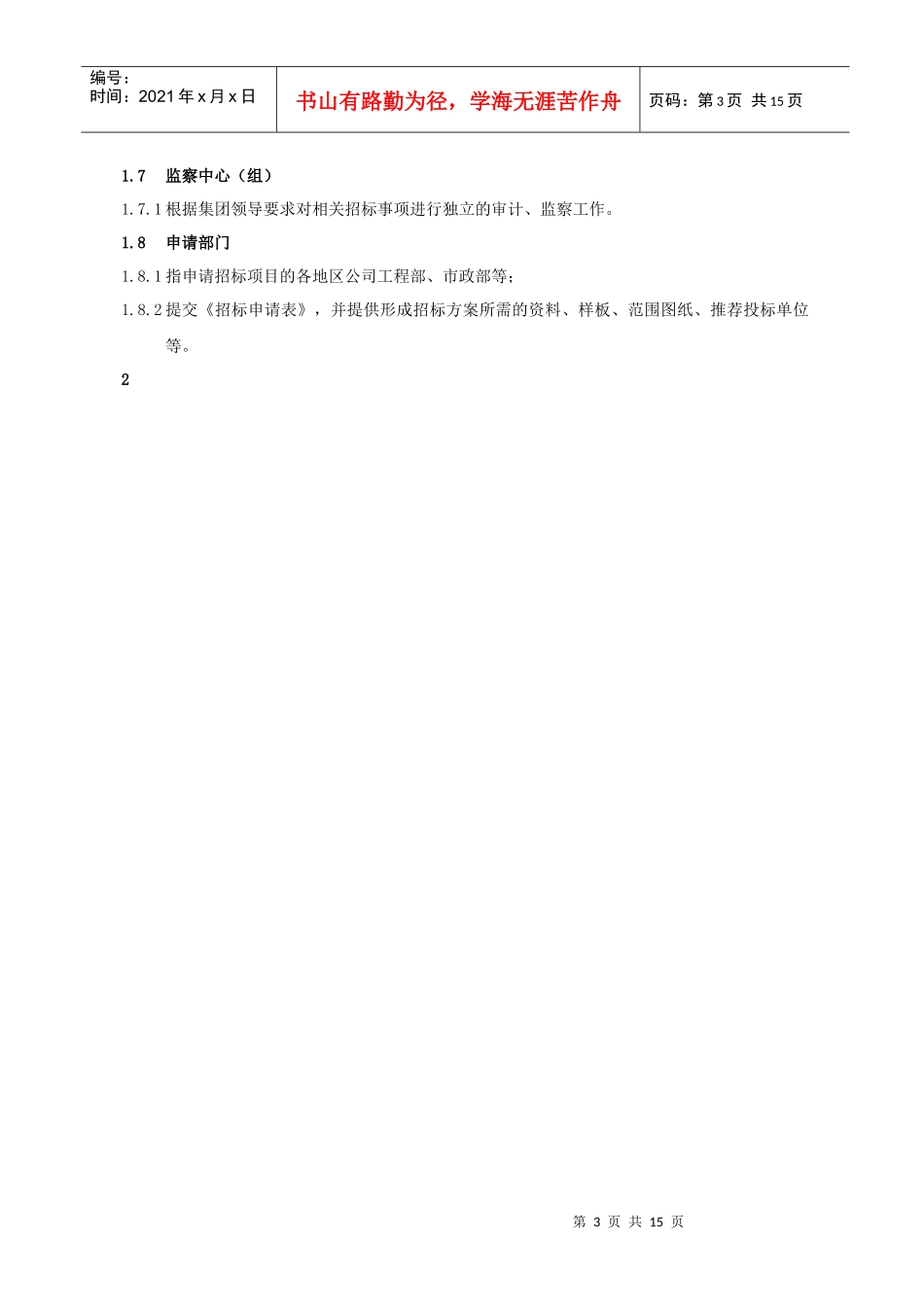 RF-CZ-LC-01工程招标管理流程_第3页