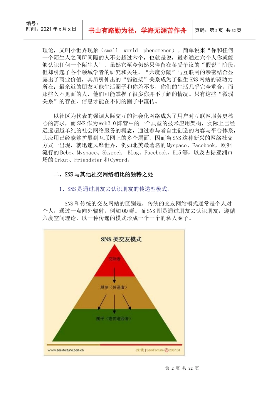 SNS网站运营的现状和未来趋势研究_第2页
