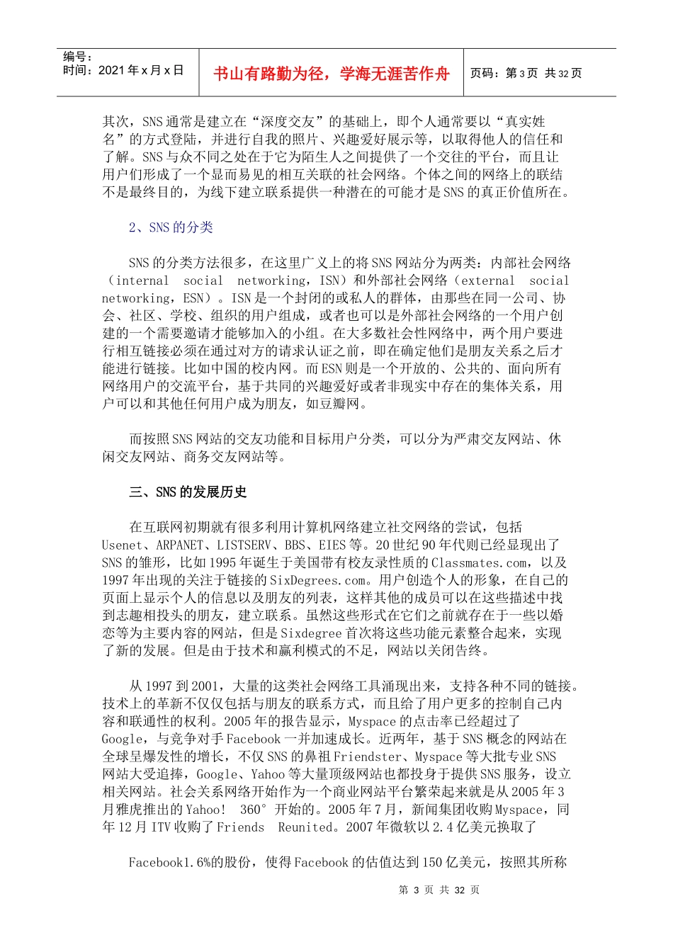 SNS网站运营的现状和未来趋势研究_第3页