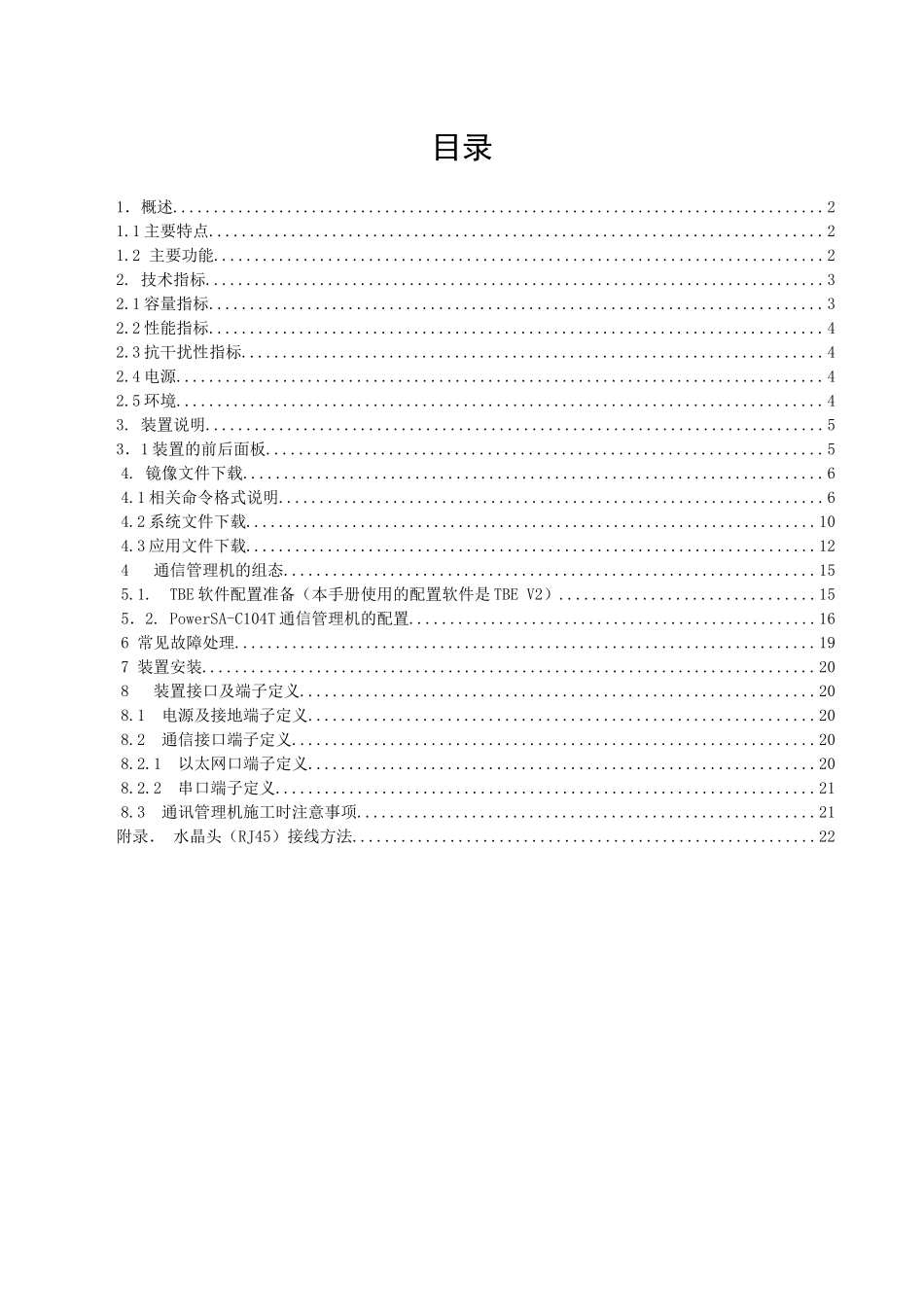 PowerSA-104t通信管理机用户手册_第1页