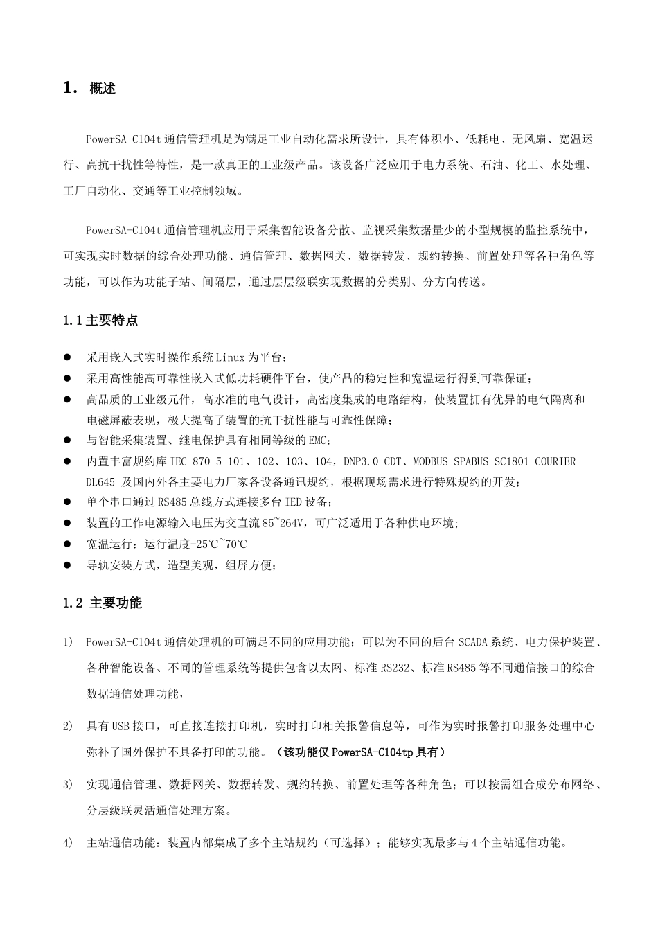 PowerSA-104t通信管理机用户手册_第2页