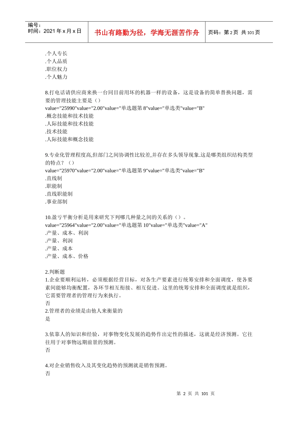 MBA全景教程之四管理学课程练习_第2页