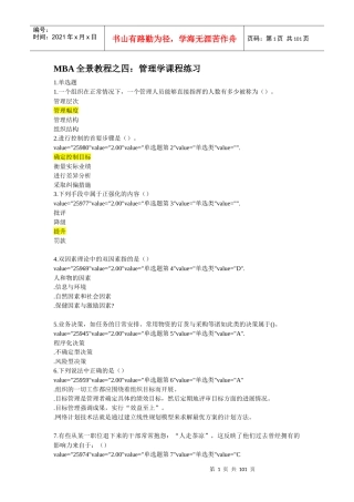 MBA全景教程之四管理学课程练习