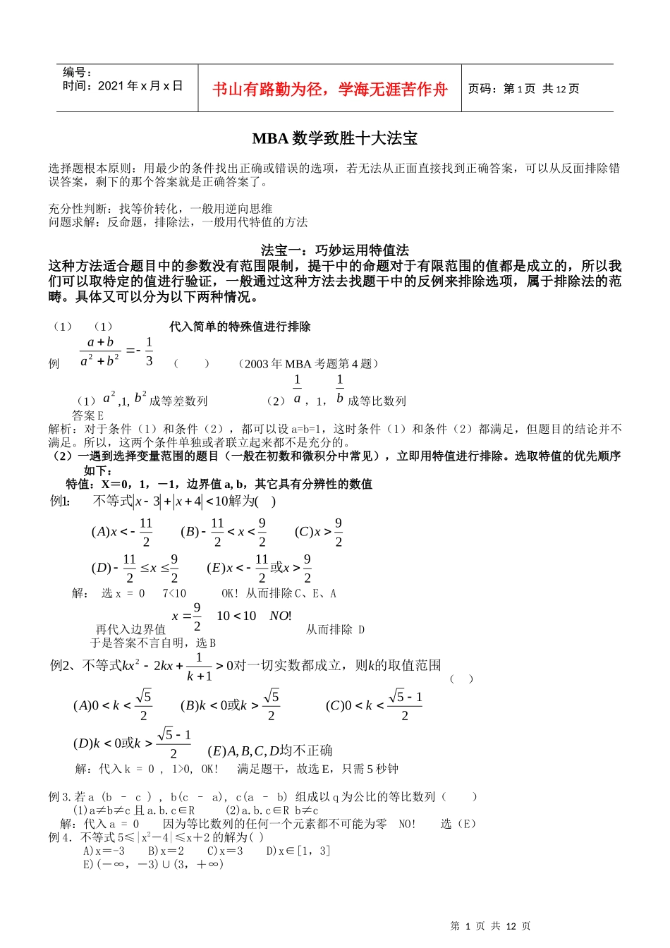 MBA数学致胜十大法宝(doc 12页)_第1页