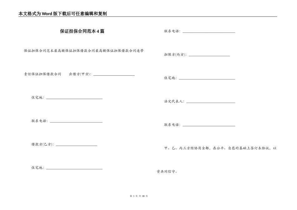 保证担保合同范本4篇_第1页