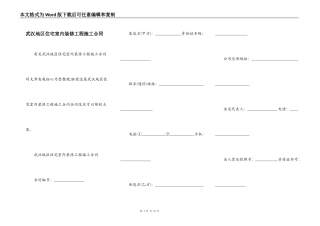 武汉地区住宅室内装修工程施工合同