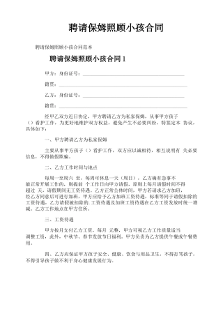 聘请保姆照顾小孩合同