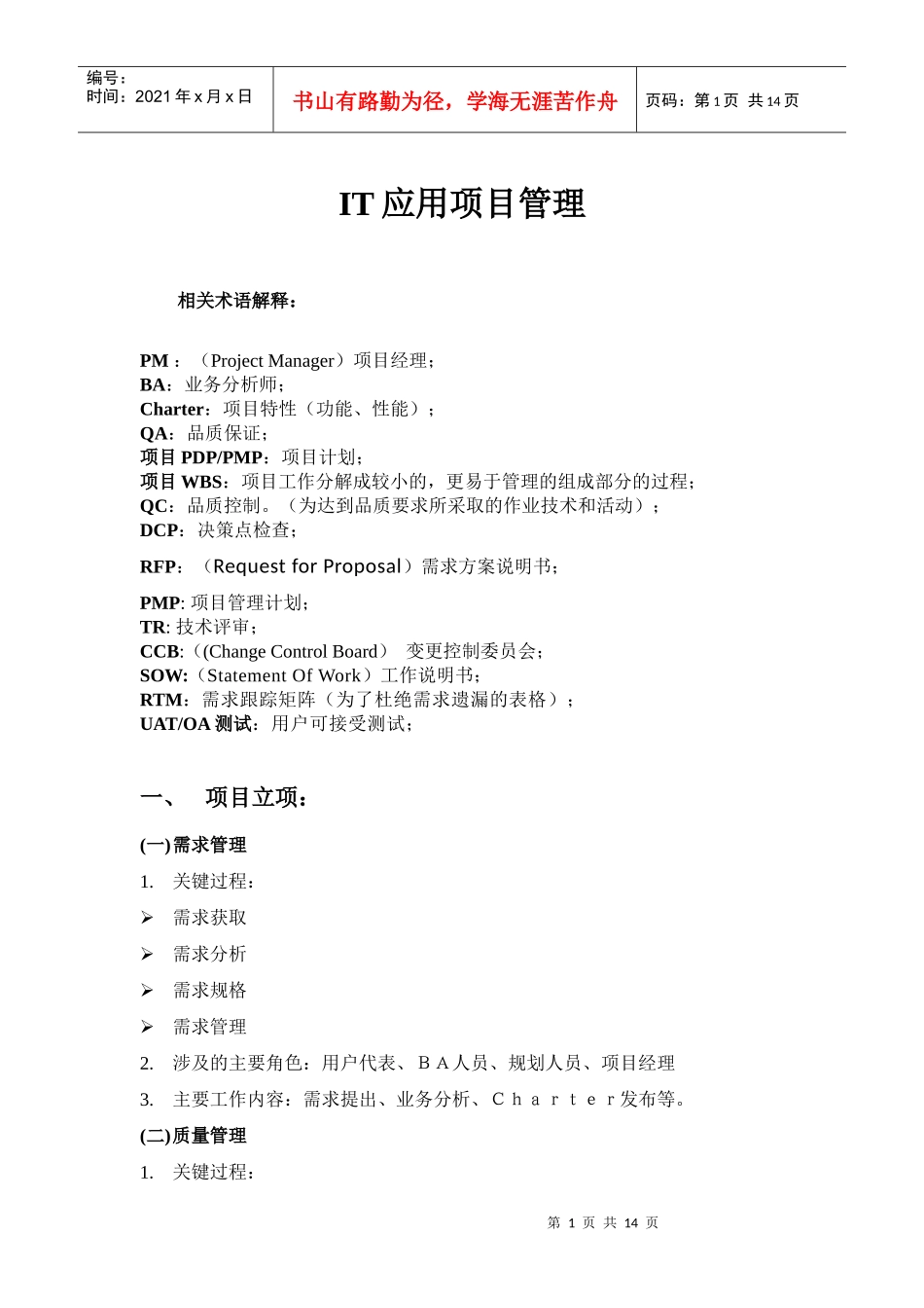 IT应用项目管理_第1页