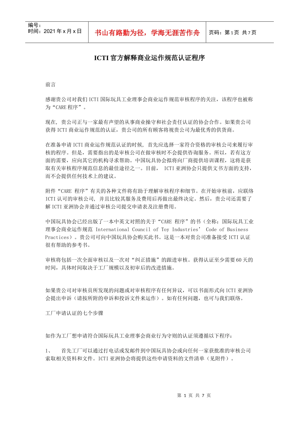 ICTI官方解释商业运作规范认证程序_第1页