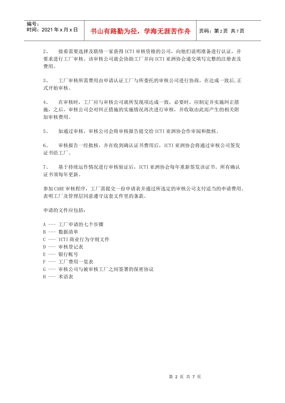 ICTI官方解释商业运作规范认证程序_第2页