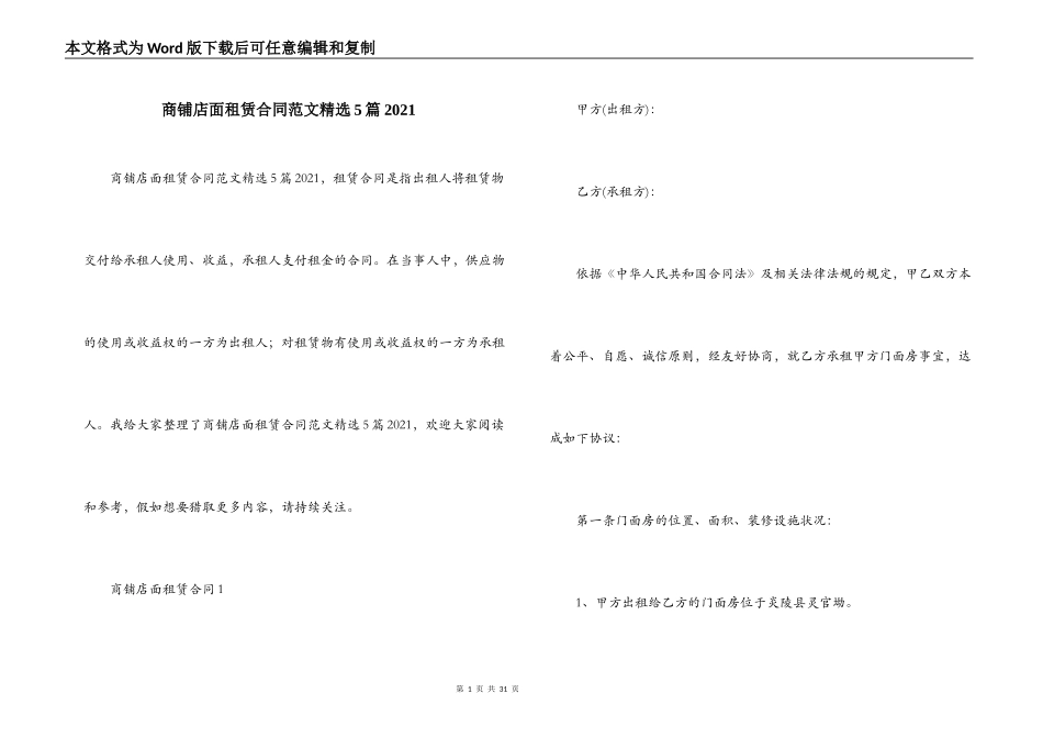 商铺店面租赁合同范文精选5篇2021_第1页