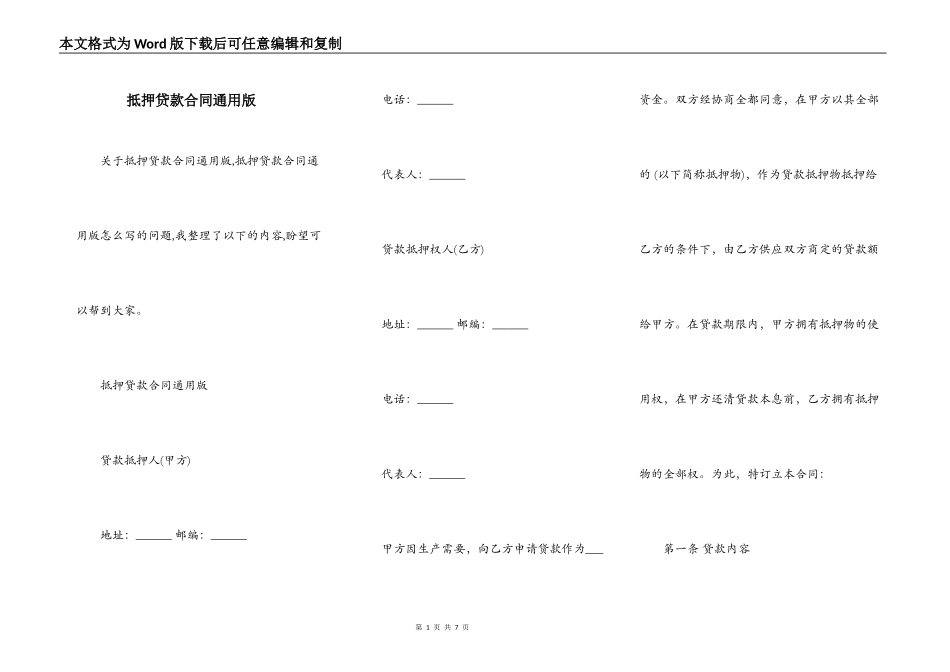 抵押贷款合同通用版_第1页