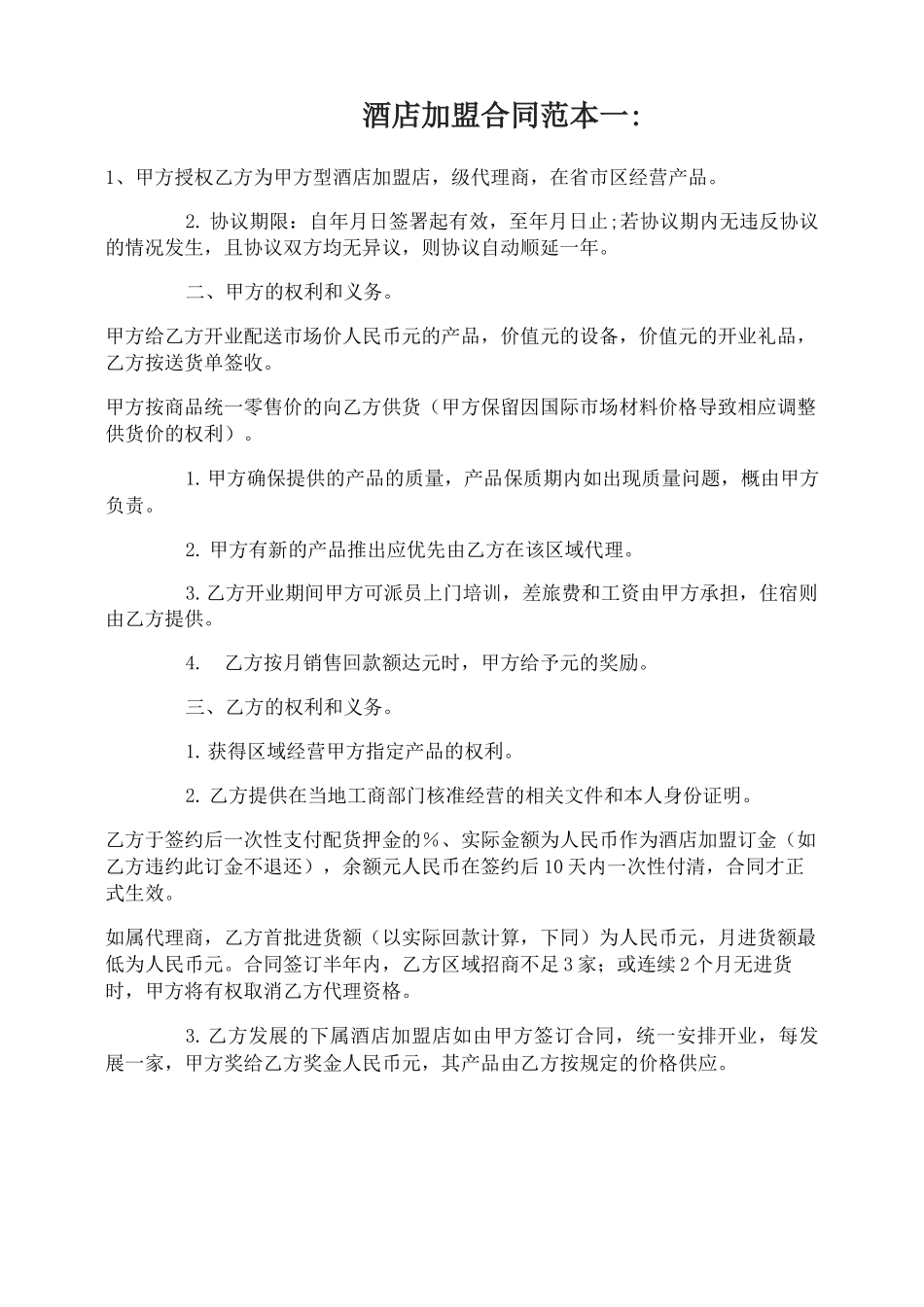 酒店加盟合同范本3篇_第1页