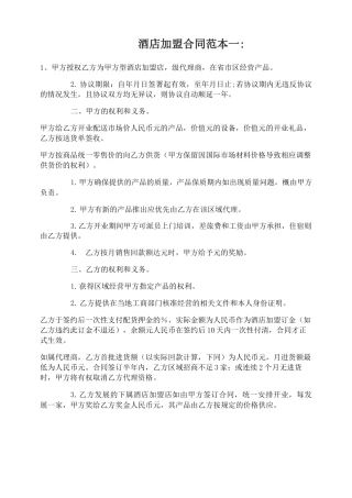 酒店加盟合同范本3篇