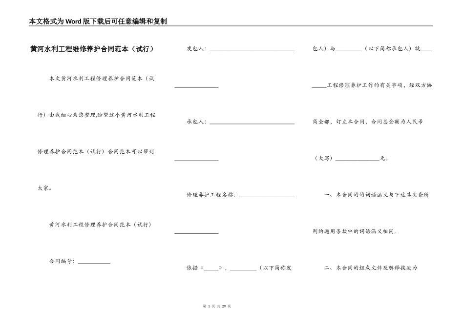 黄河水利工程维修养护合同范本_第1页