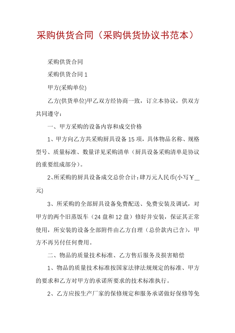 采购供货合同_第1页