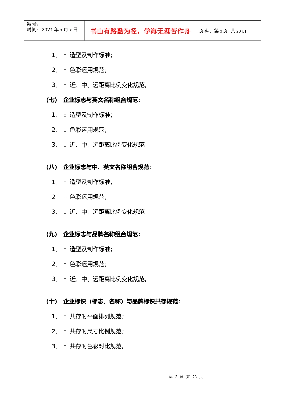 VI（CIS）视觉形象系统规划提案(DOC14)(1)_第3页