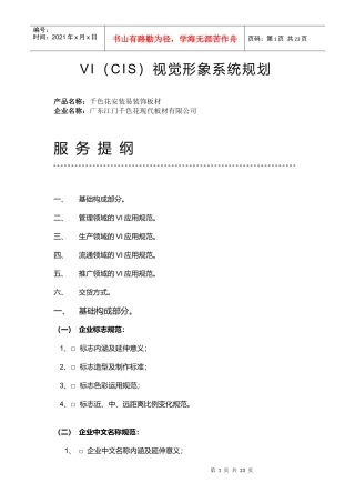 VI（CIS）视觉形象系统规划提案(DOC14)(1)