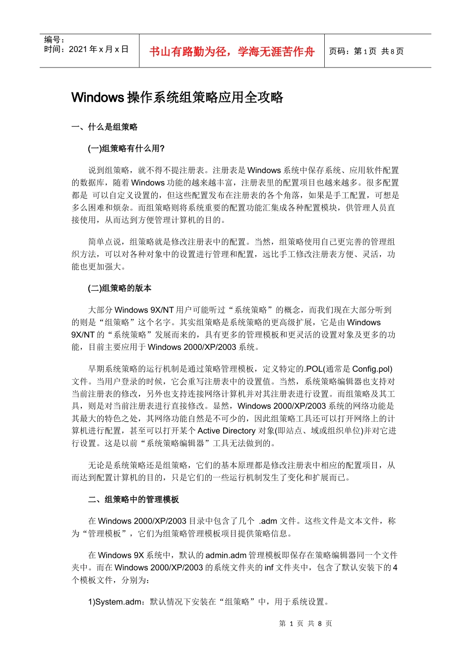 Windows操作系统组策略应用全攻略_第1页