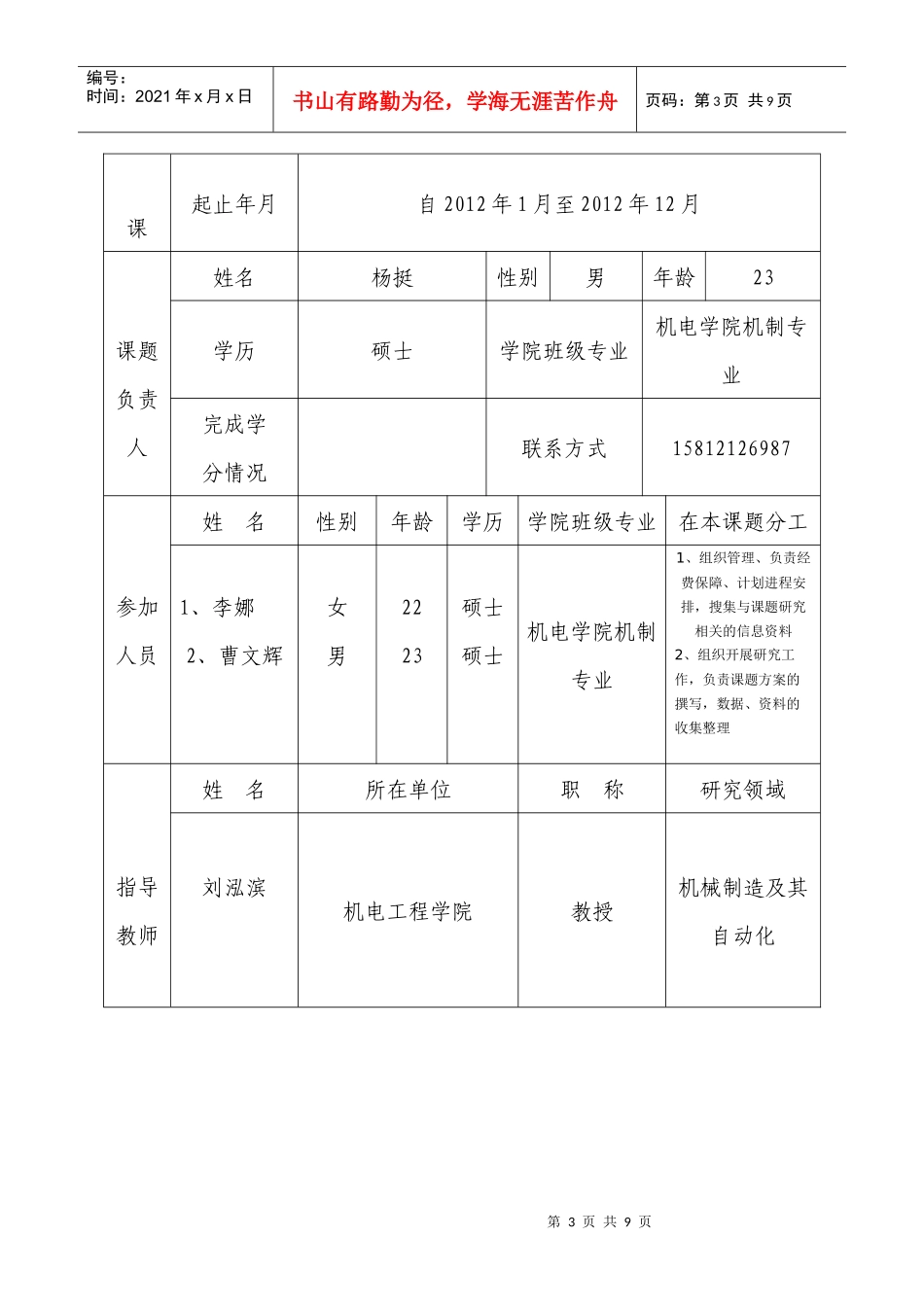 XXXX-09-昆明理工大学学生课外学术科技创新基金课题申请书2_第3页